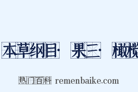 本草纲目·果三·橄榄是什么意思的图片